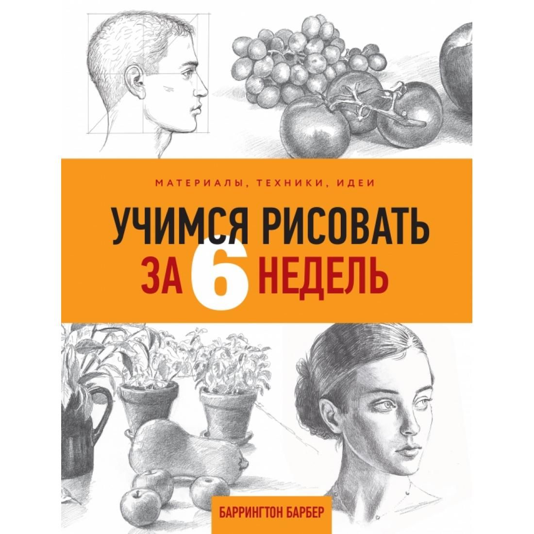 Баррингтон барбер учимся рисовать за 6 недель