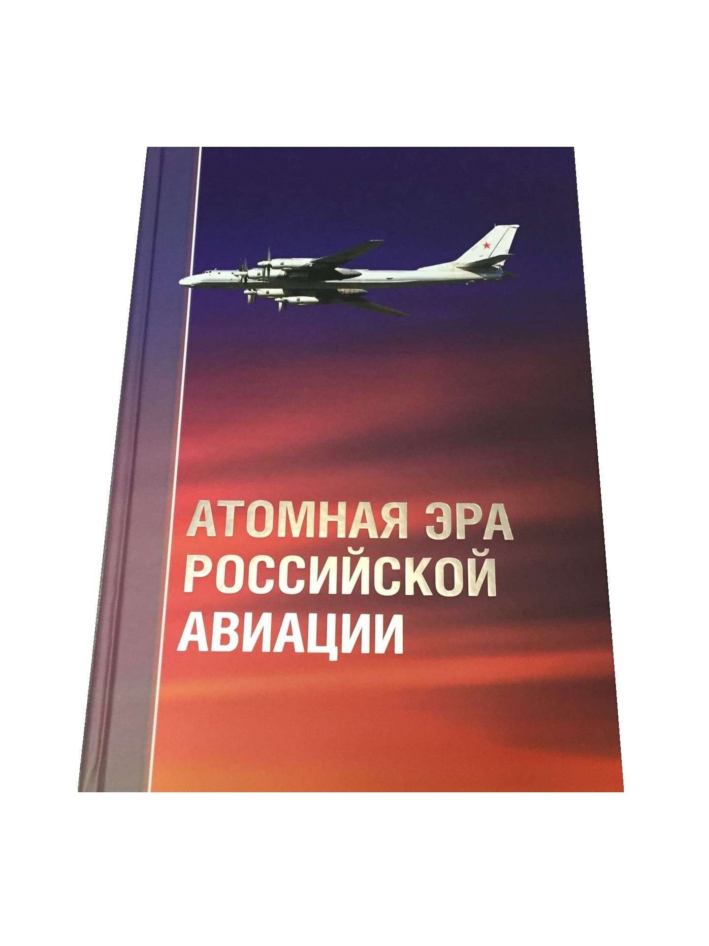 Атомная эра российской авиации. - купить с доставкой по выгодным ценам в  интернет-магазине OZON (826594253)