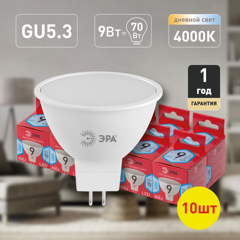 Лампочка светодиодная ЭРА LED GU5.3 9 Вт софит нейтральный белый свет набор 10 штук