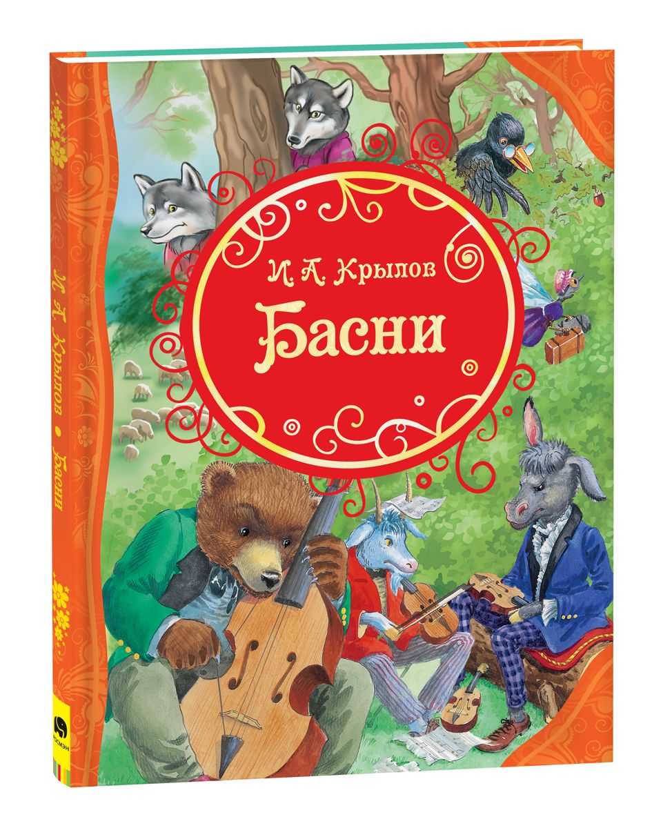 Басни. Сказки с иллюстрациями для малышей | Крылов Иван Андреевич