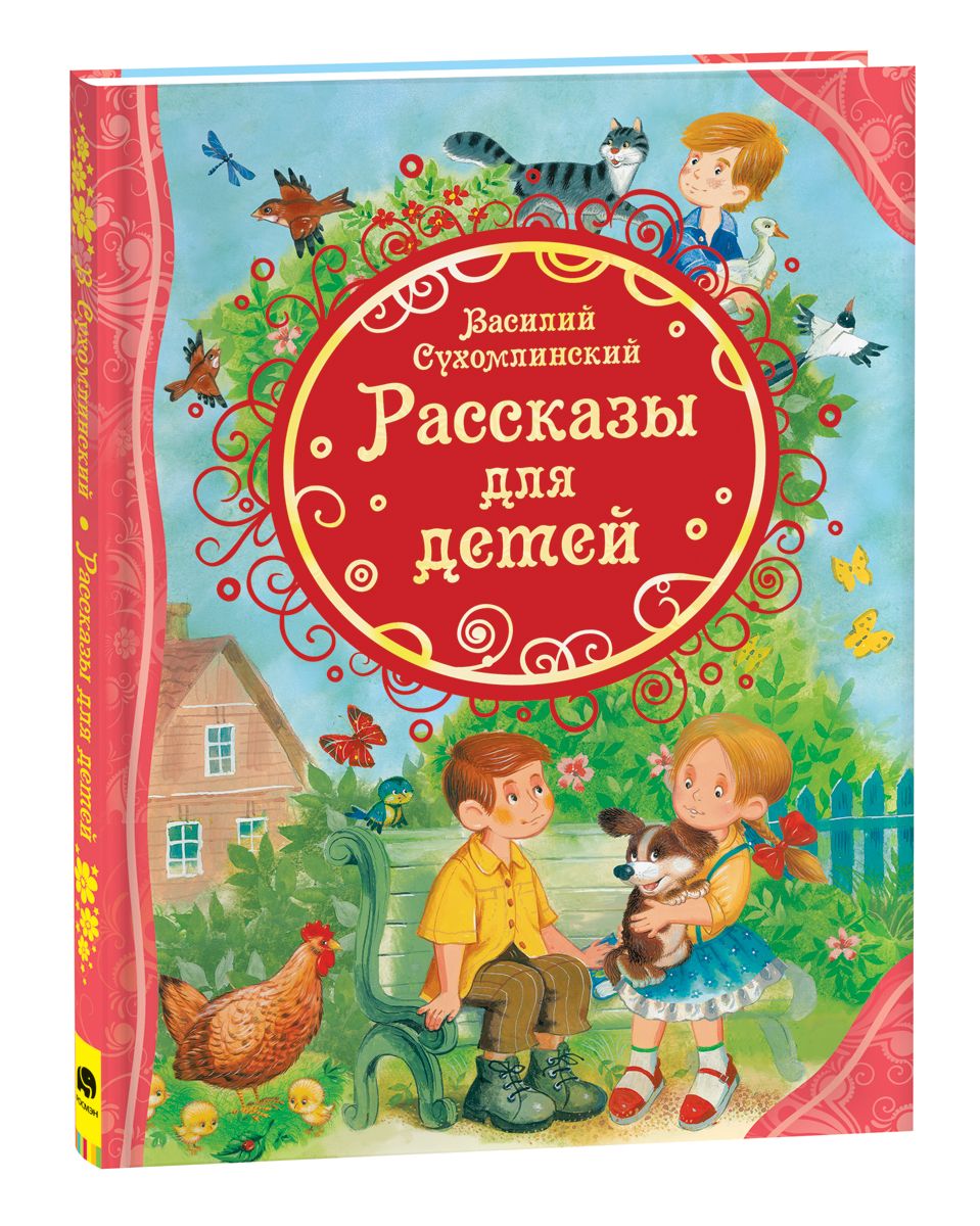 Сухомлинский В. Рассказы для детей. Все лучшие сказки | Сухомлинский  Василий Александрович