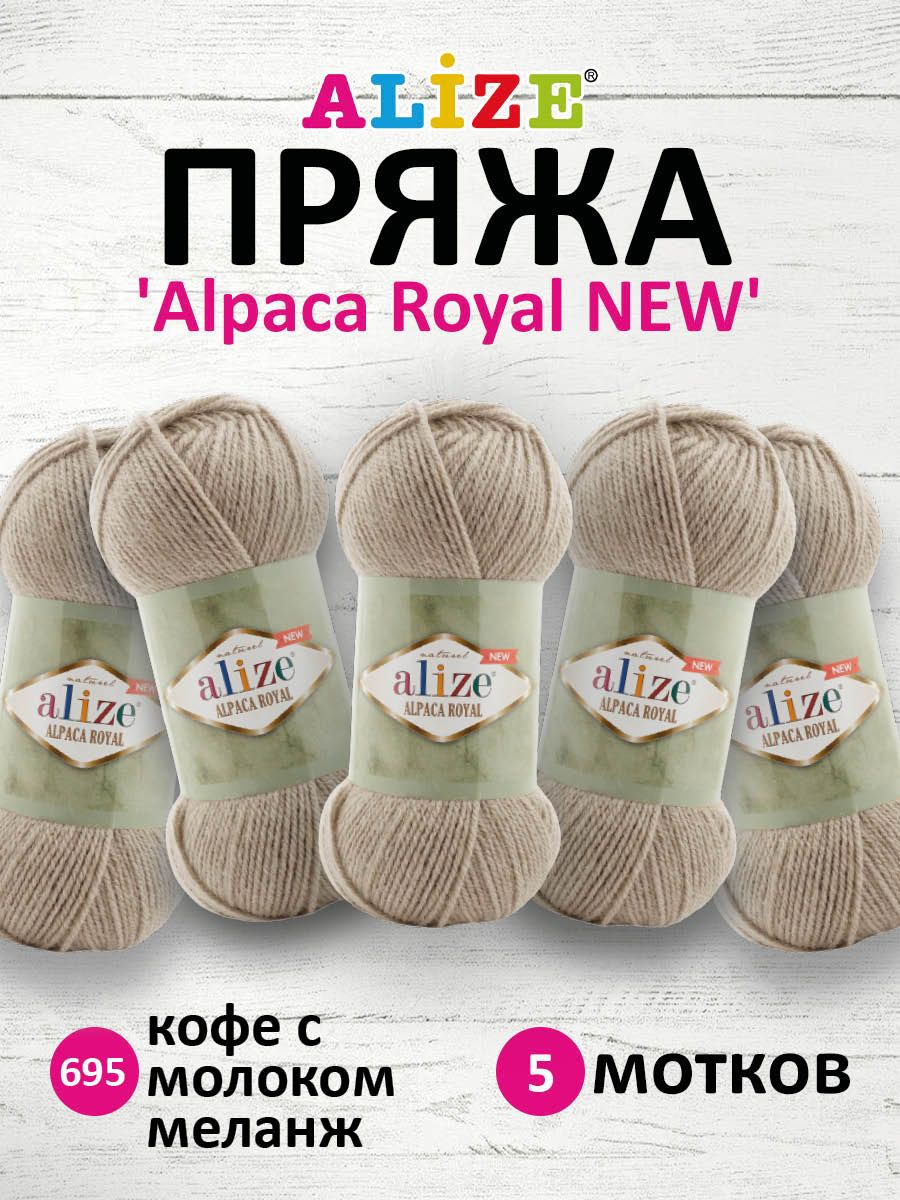 Пряжа Alize Alpaca royal (шерсть альпака 30%, овца 15 %, акрил 55 %)