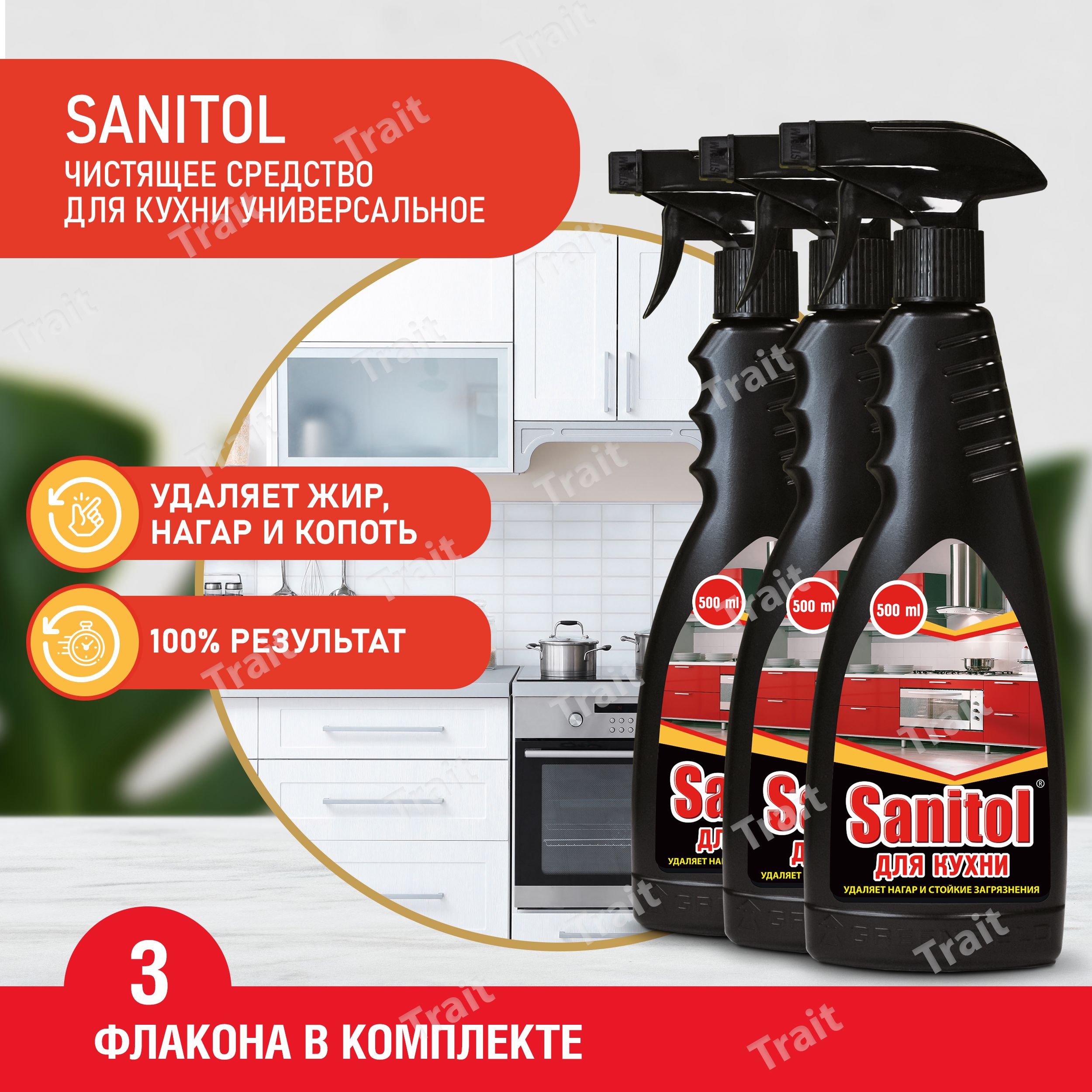 Sanitol для кухни