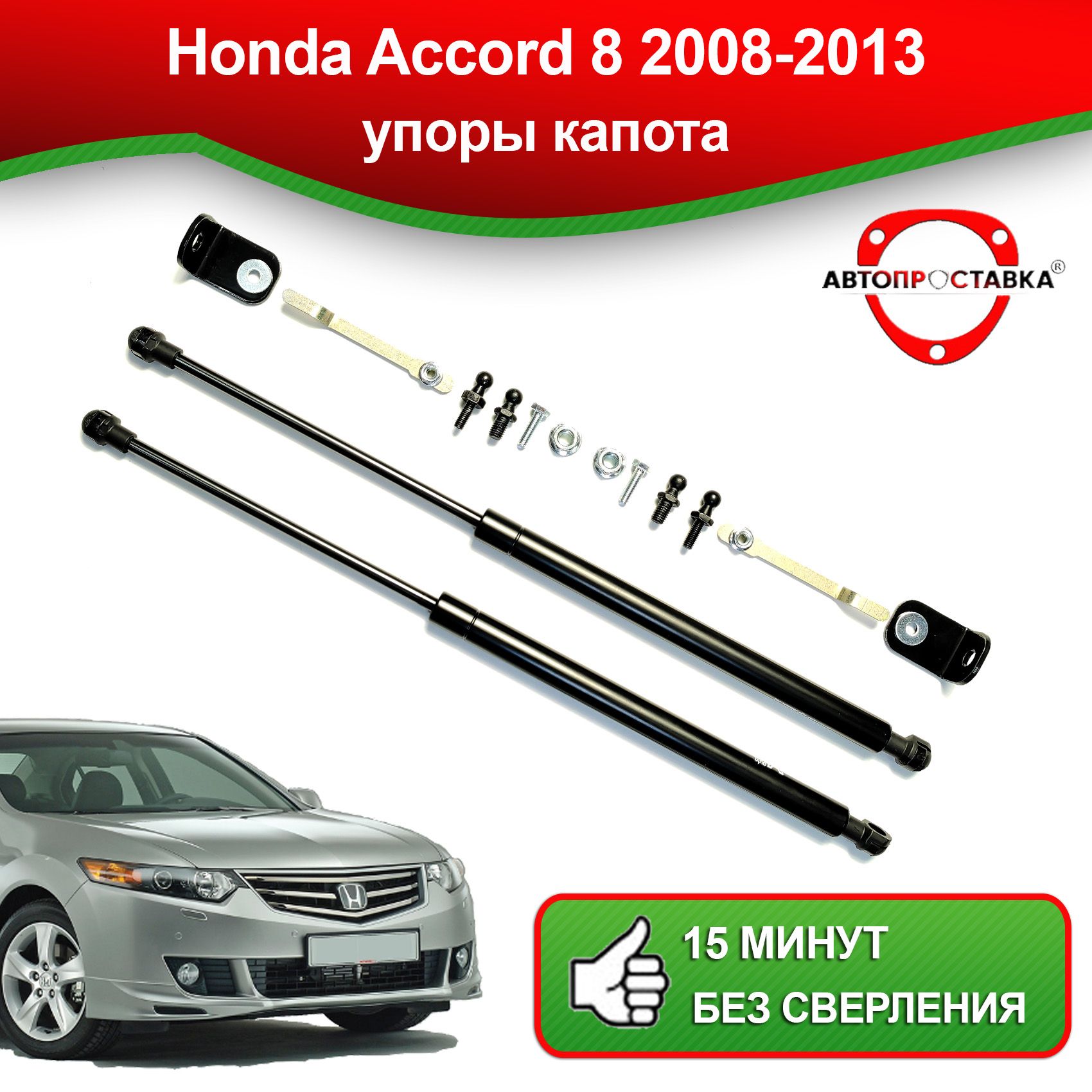 Упоры капота для Honda Accord 8 2008-2013 / Амортизаторы капота Хонда  Аккорд 8 - АВТОПРОСТАВКА арт. U0403 - купить по выгодной цене в  интернет-магазине OZON (827307021)