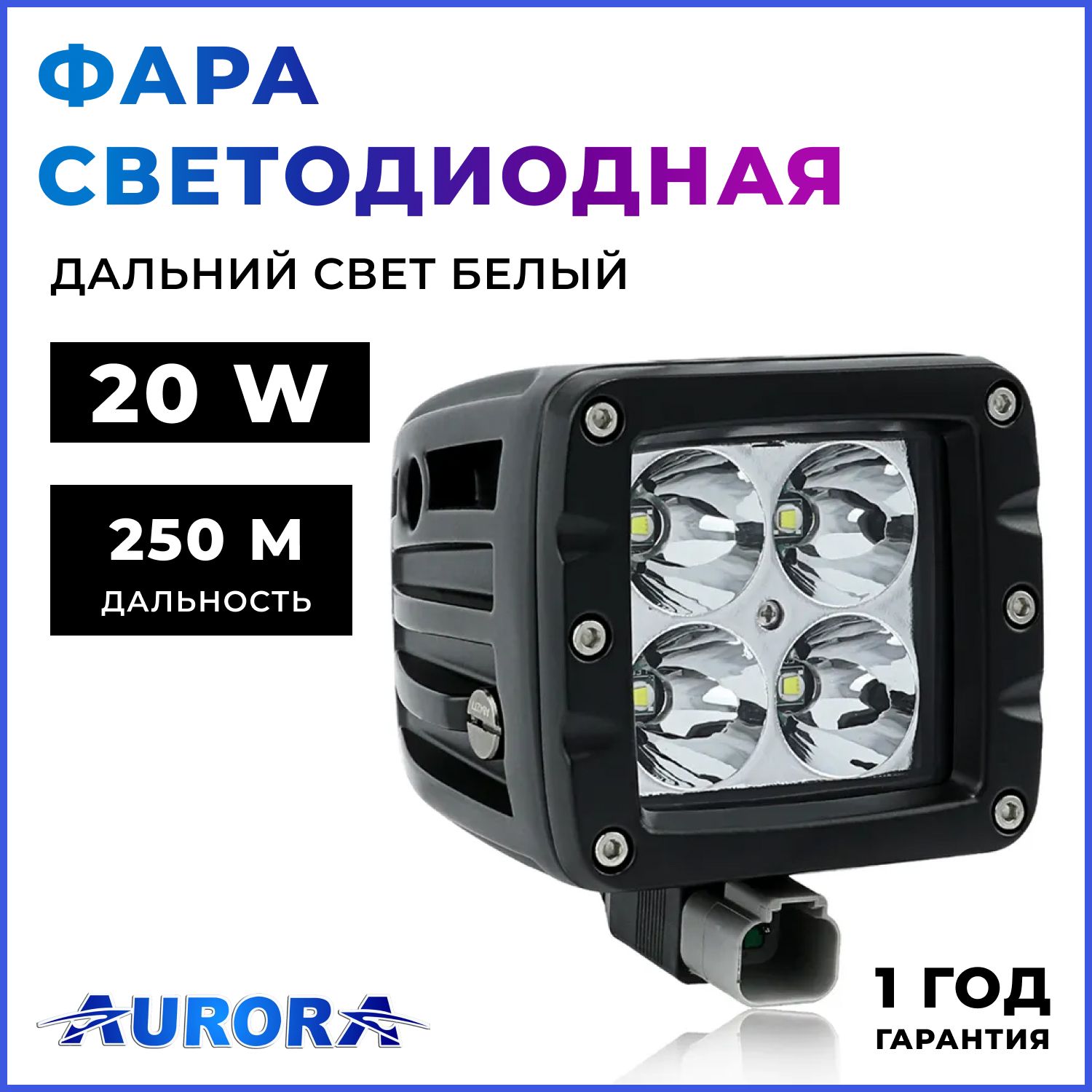 ФарасветодиоднаяALO-2-P4J9-36V20W1.7A2200LmДальнийсвет(белый)Spot