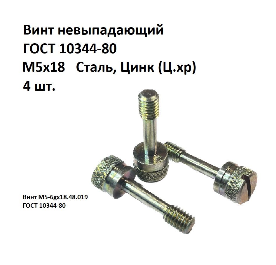 ВинтневыпадающийцилиндрическийпрямойшлицМ5х18Сталь,цинкГОСТ10344-80