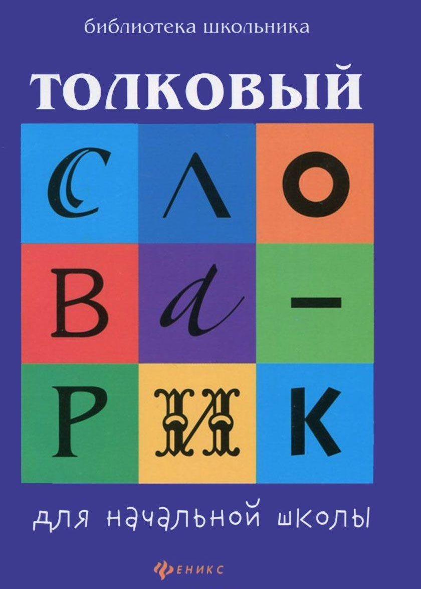 Орфографический словарь в картинках для детей