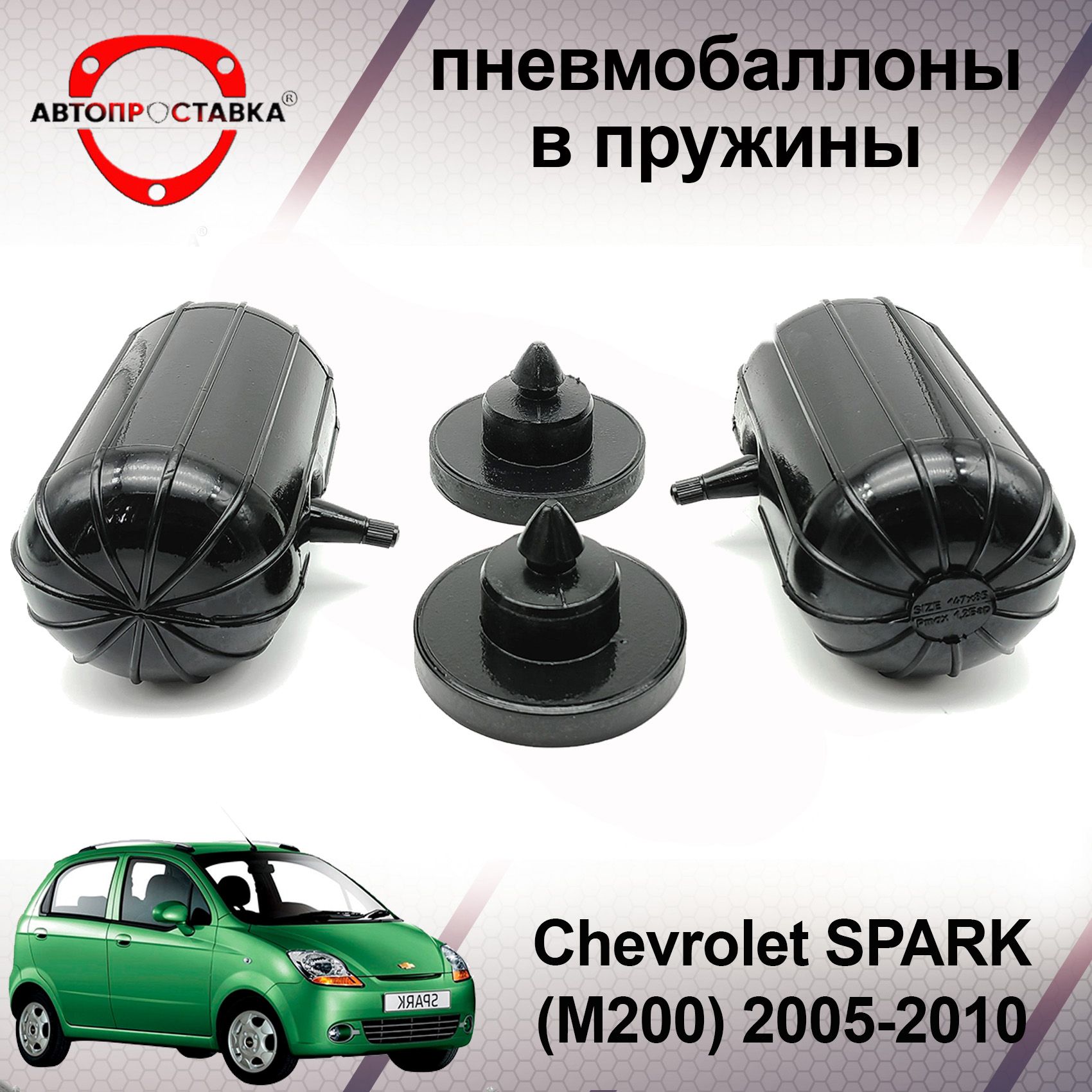 Пневмобаллоны в пружины Сhevrolet Spark (M200) 2005-2010 / Пневмоподушки в  задние пружины Шевроле СПАРК / в комплекте 2 баллона, 2 отбойника - купить  по доступным ценам в интернет-магазине OZON (599792756)