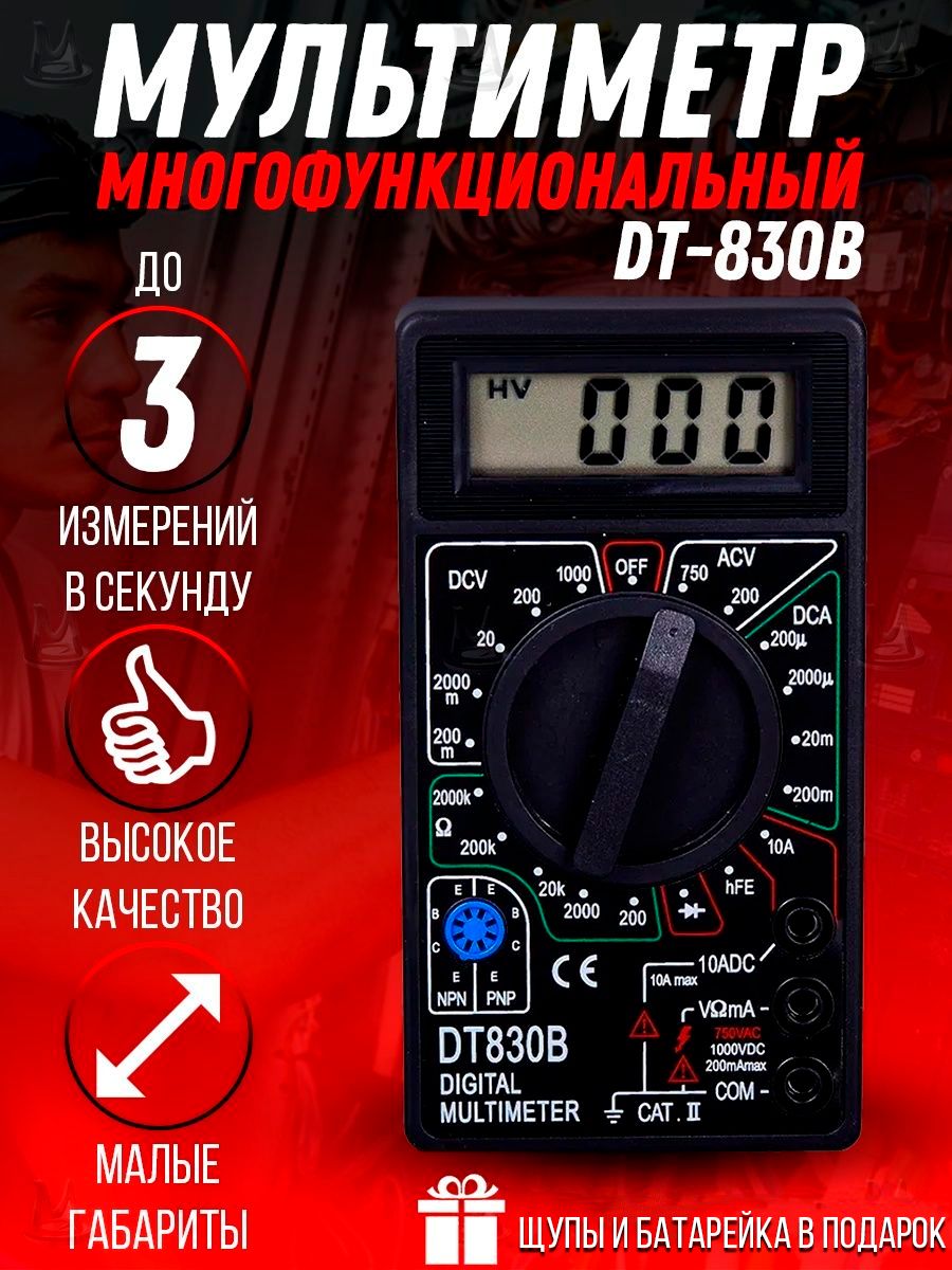 Цифровой мультиметр MyLatso DT830B тестер для измерения напряжения, силы тока, сопротивления