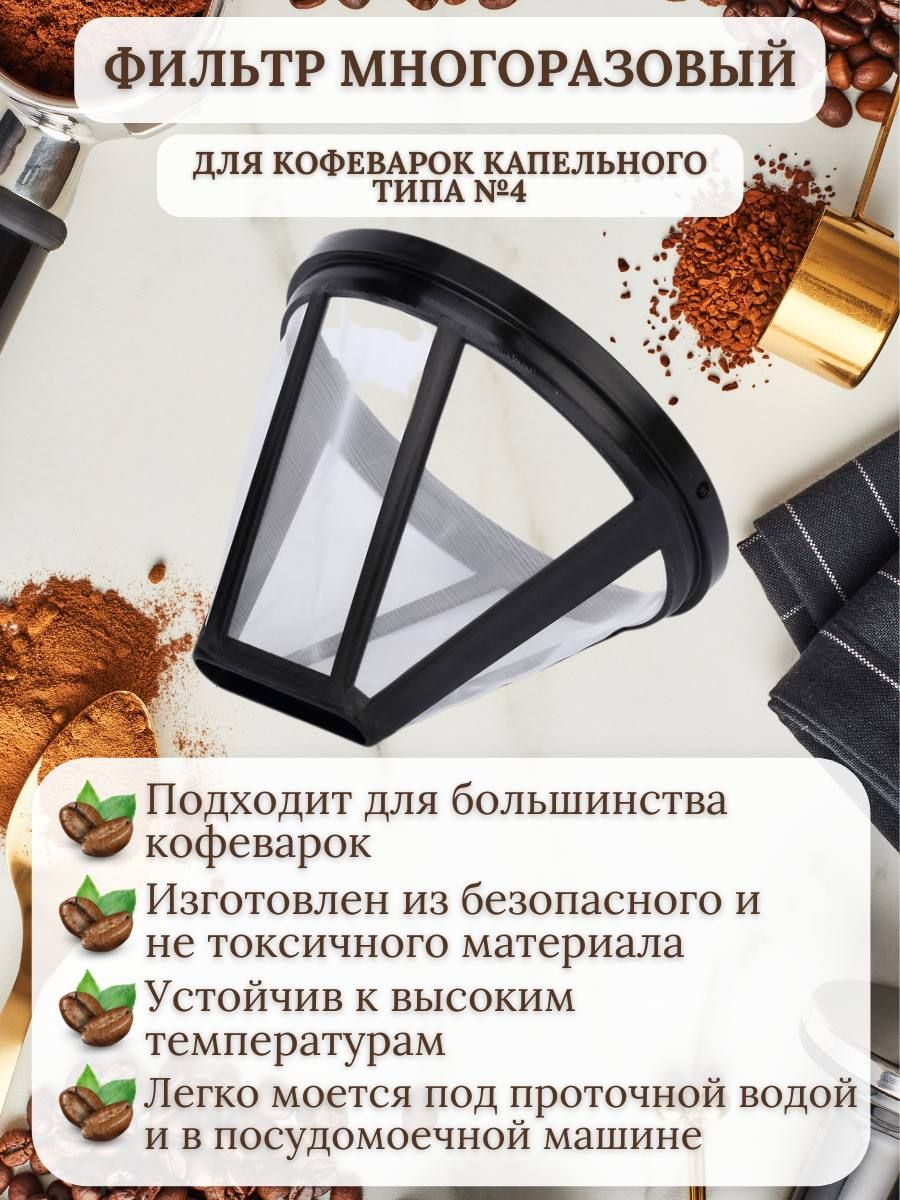 Фильтр многоразовый для кофеварок капельного типа № 4 / для заваривания кофе и напитков / чая