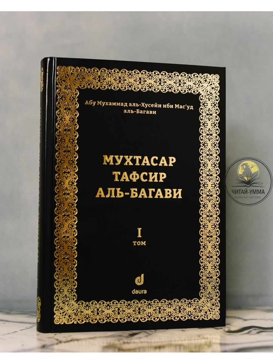 КнигаМухтасартафсираль-БагавиКорана.1том.Ислам
