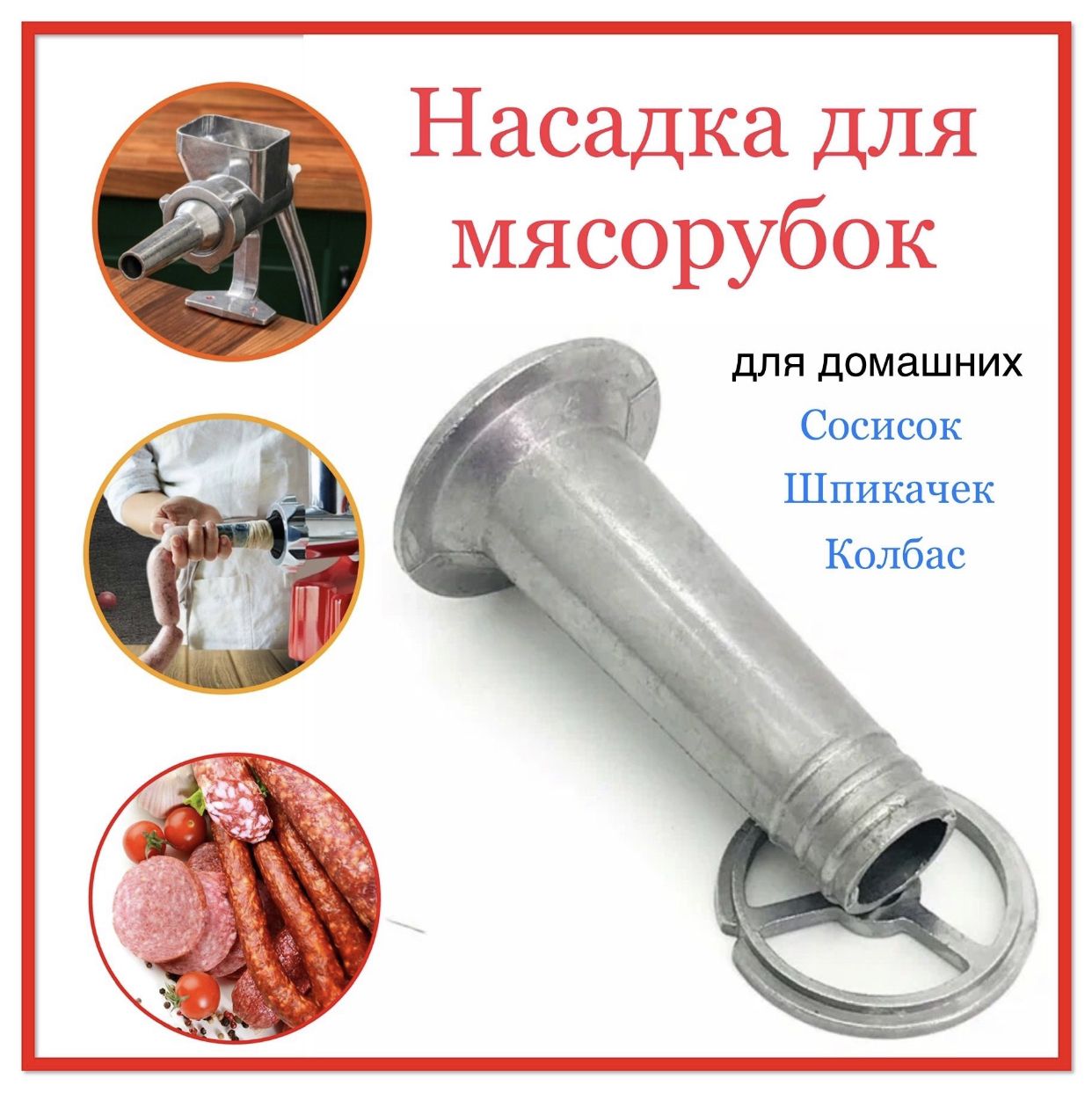 Насадка для колбасы для мясорубки ручной RS