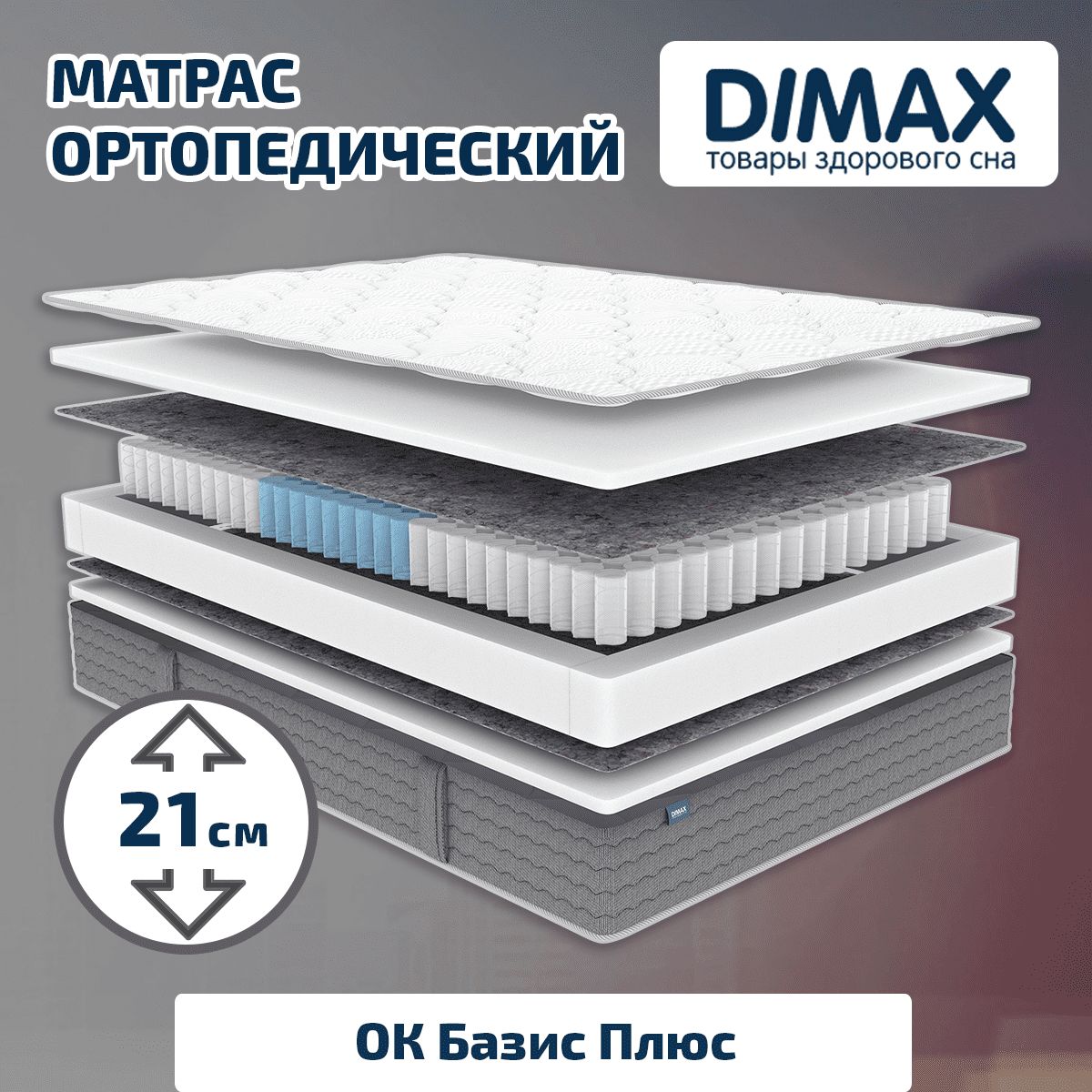 Матрас dimax ок базис плюс