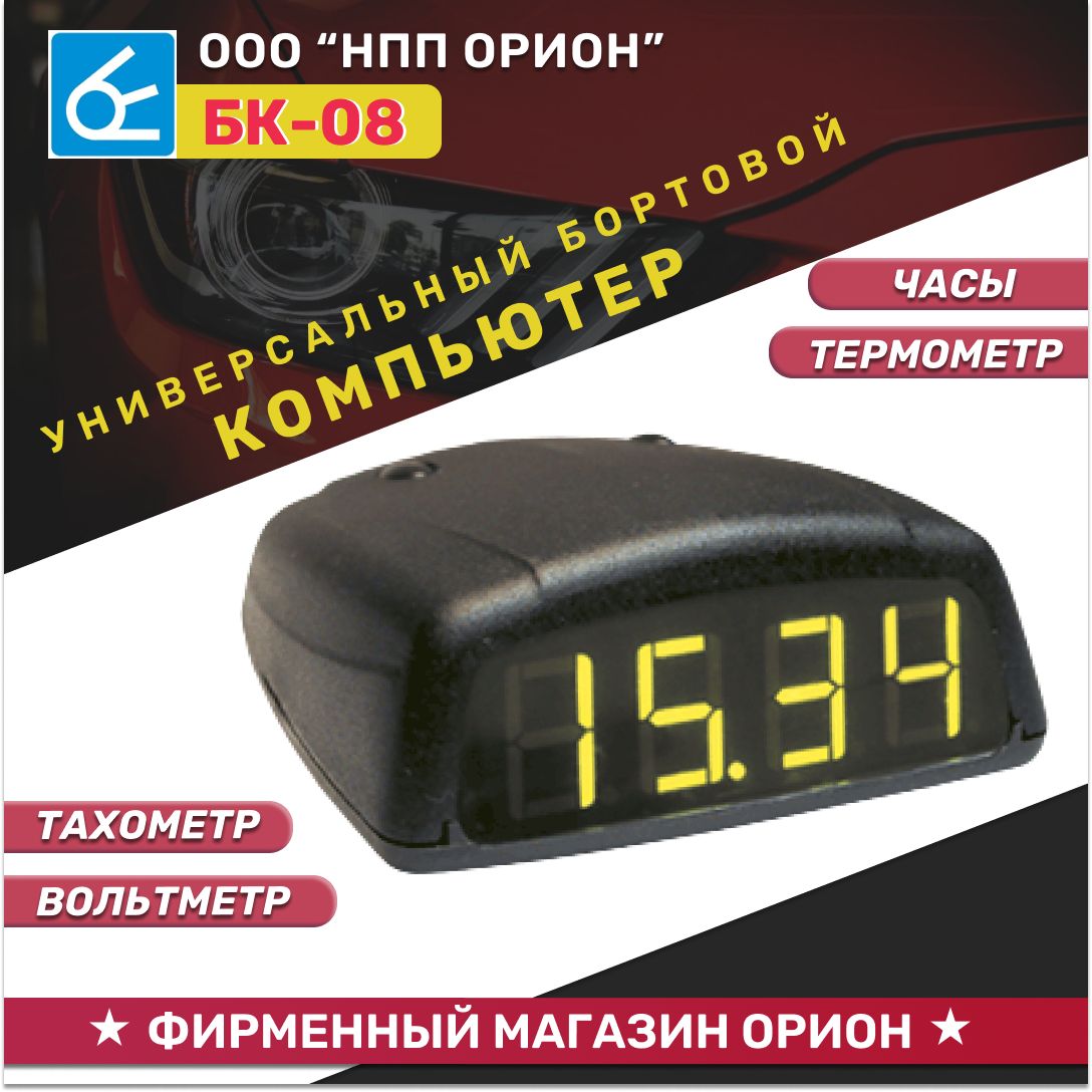 Автомобильный бортовой компьютер БК-08 (12В, тахометр, вольтметр, часы,  термометр, время в пути) купить по выгодной цене в интернет-магазине OZON  (628748764)