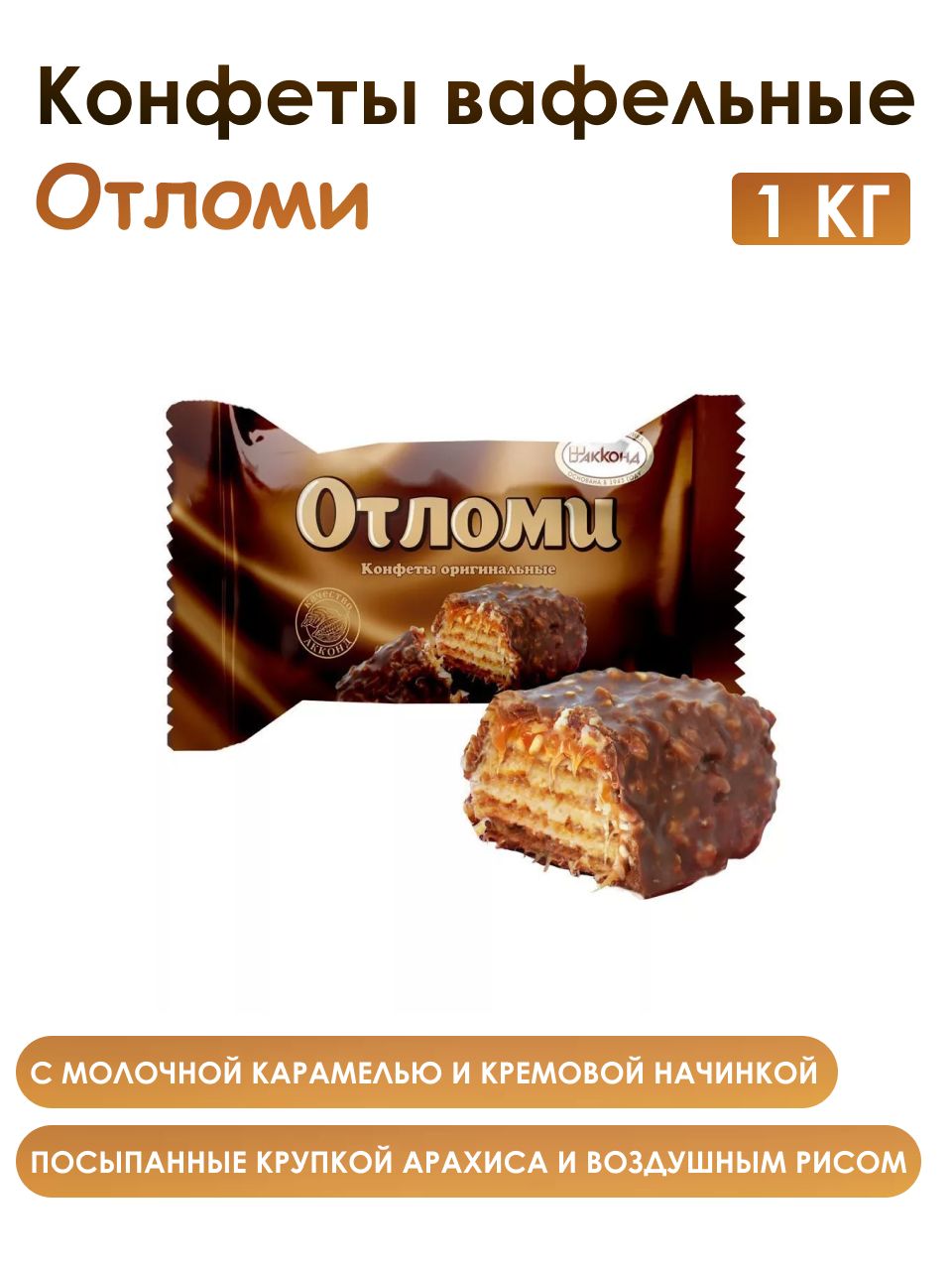 Конфеты Отломи Акконд Купить