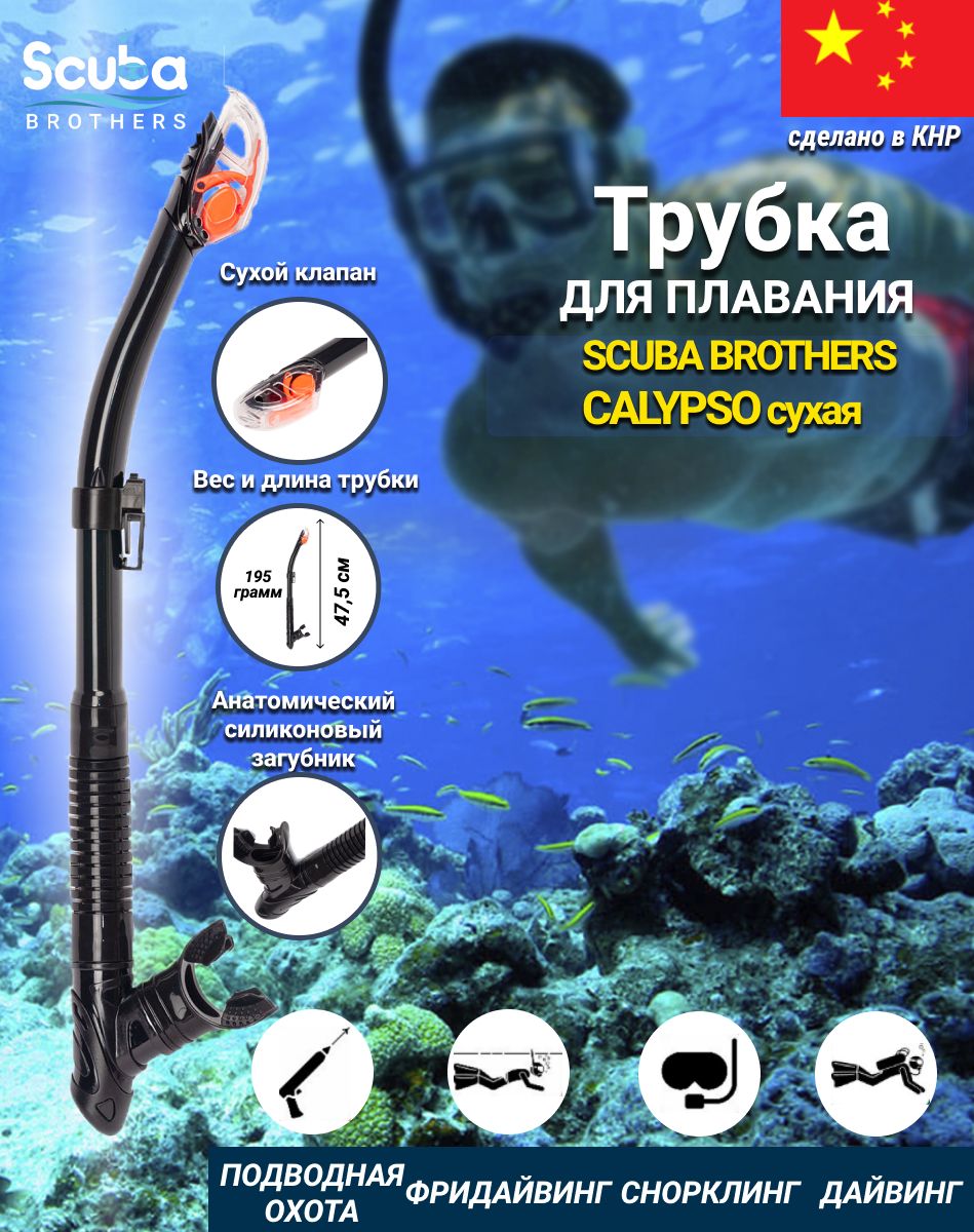 Трубка для плавания SCUBA BROTHERS CALYPSO, взрослая, сухая, черный