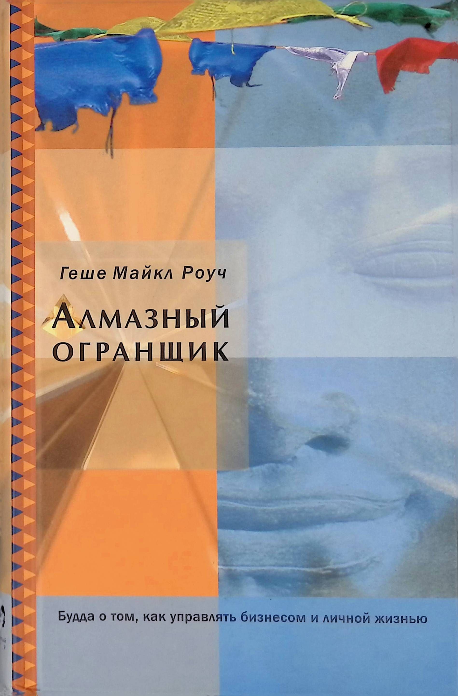 Алмазный огранщик. Огранщик алмазов Майкл Роуч. Майкл Роуч алмазный огранщик книга. Алмазный огранщик: система управления бизнесом и жизнью Майкл Роуч. Алмаз Геше Майкл Роуч.