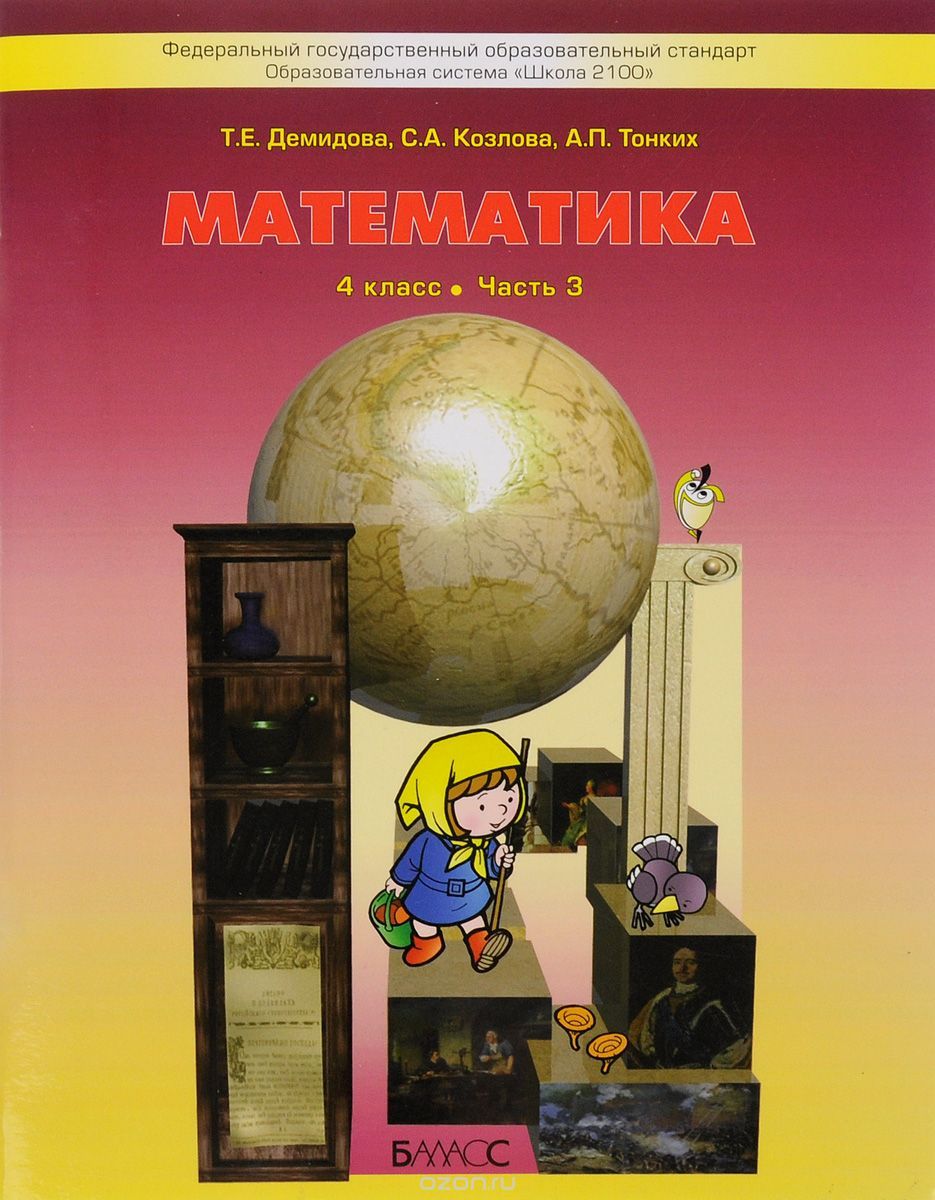 Учебник 4 б. Демидова, Козлова, тонких УМК «школа 2100».. Математика. Авторы: Демидова т.е., Козлова с.а., тонких а.п.. Демидова т.е., Козлова с.а., тонких а.п. математика 4 класс учебник. Математика – т.е. Демидова, с.а. Козлова, а.п. тонких..