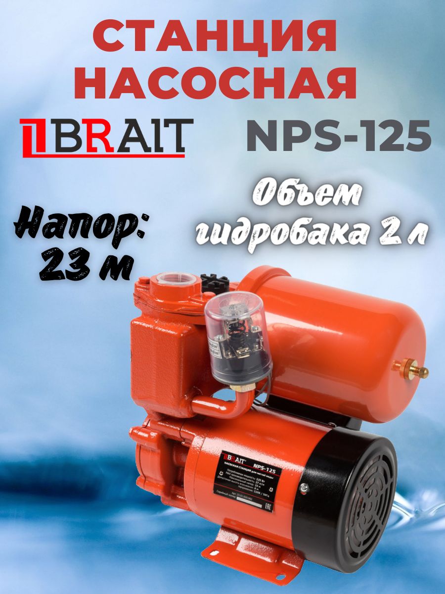 Насосная станция BRAIT 800/24S_красный_27_23, 220 л/мин - купить по  выгодной цене в интернет-магазине OZON (825189391)