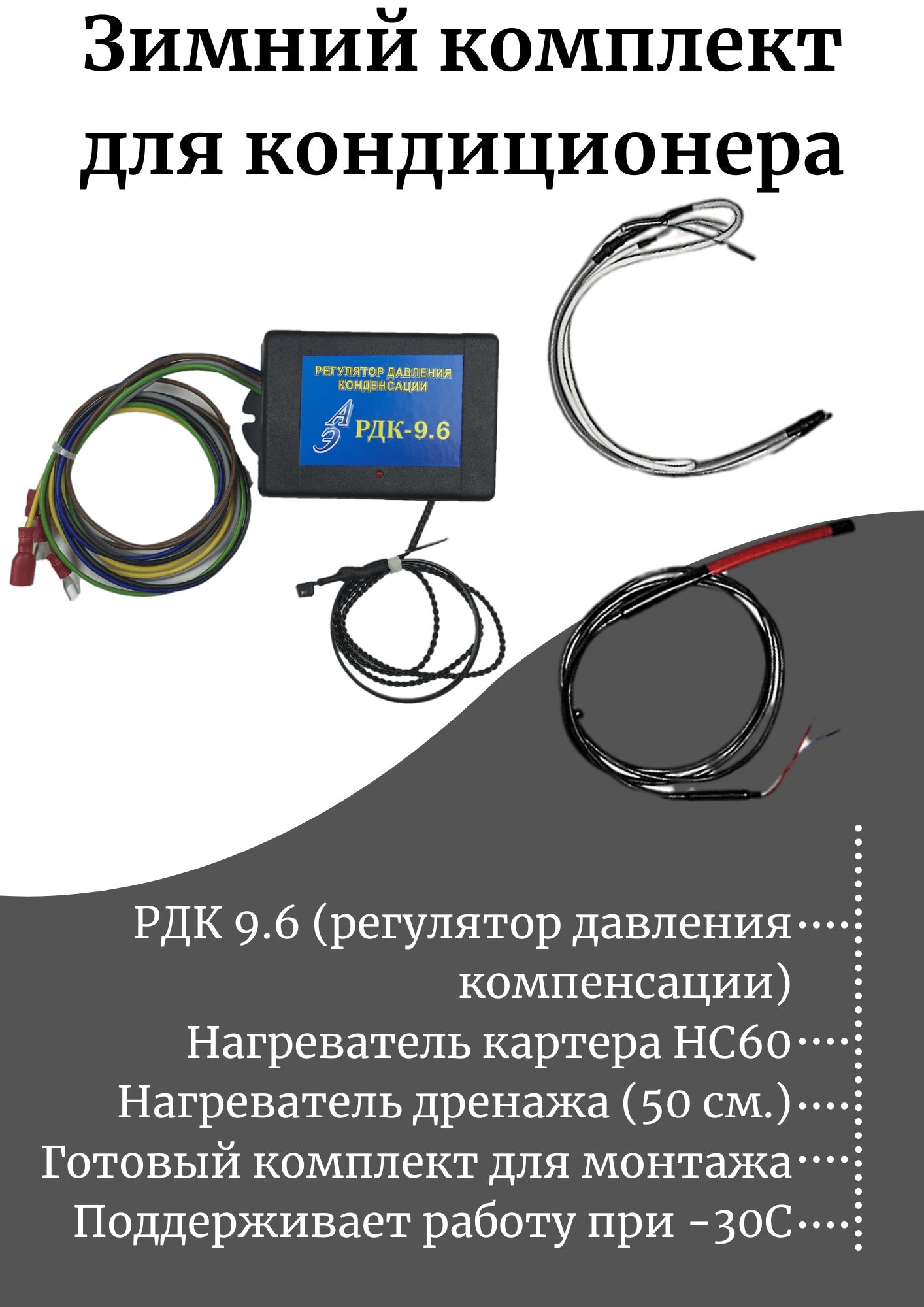 Зимний комплект для кондиционера: РДК 9.6.+Нагреватель картера+Нагреватель  дренажа - купить с доставкой по выгодным ценам в интернет-магазине OZON  (834945433)