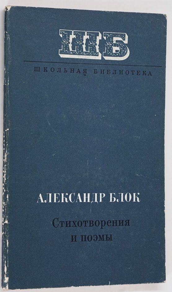 Блок стихи книжки. Некрасов стихотворения и поэмы 1980. Блок Москва стих.