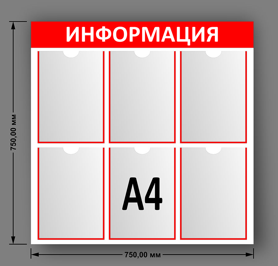 Стенд информационный красный (750*750 мм) с 6 карманами A4 , доска информационная / стенд с карманами