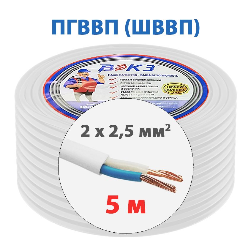 ЭлектрическийкабельПГВВП(ШВВП)2x2,5мм2ГОСТ(5м)