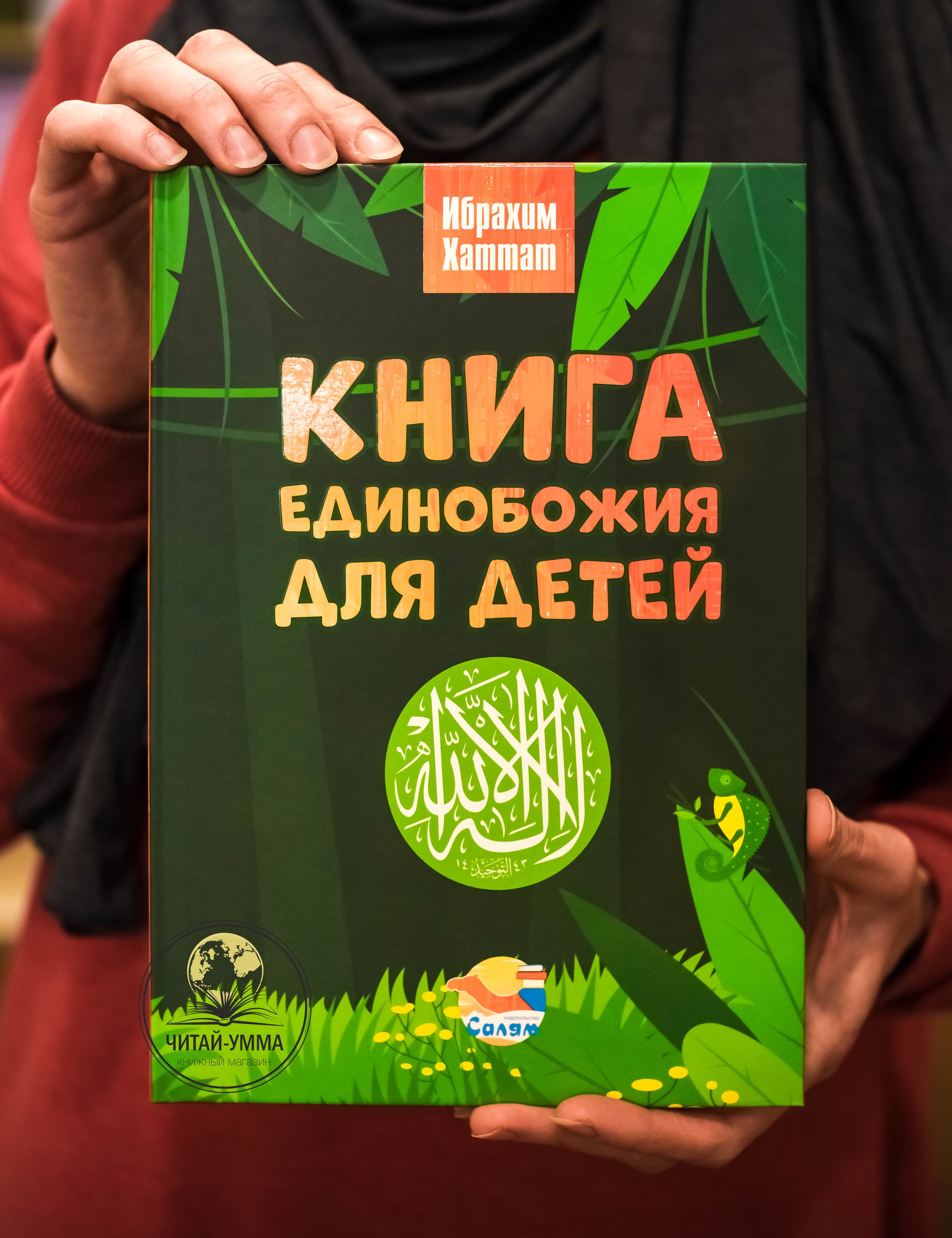 Книга единобожия для детей