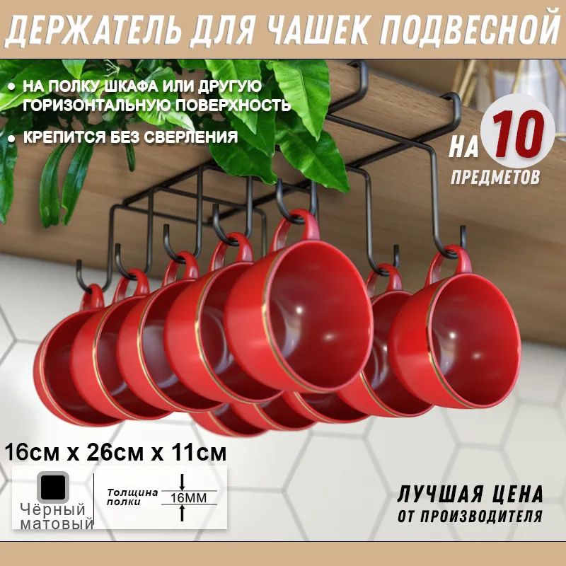 Органайзер для кружек / Держатель подвесной на 10 предметов/ Кухонные принадлежности 01.31.002.01.00.9005.02