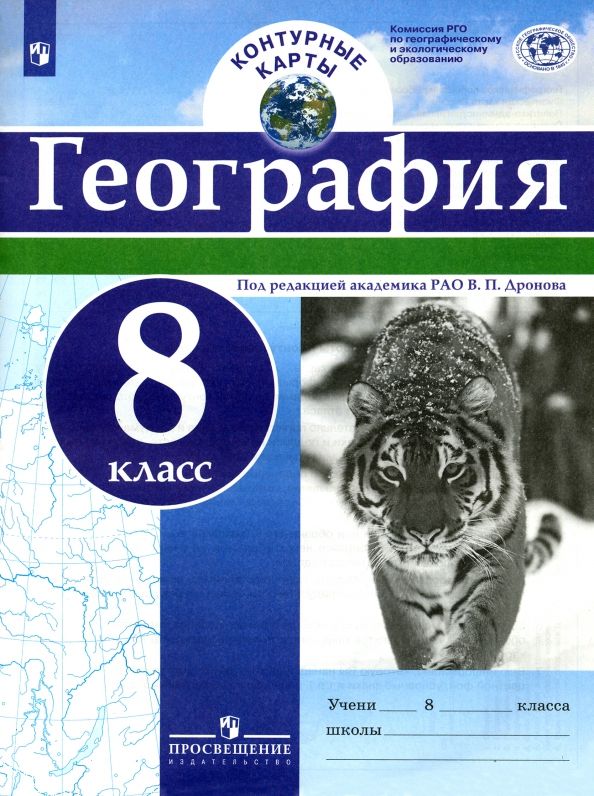 География контурная карта 8 класс просвещение