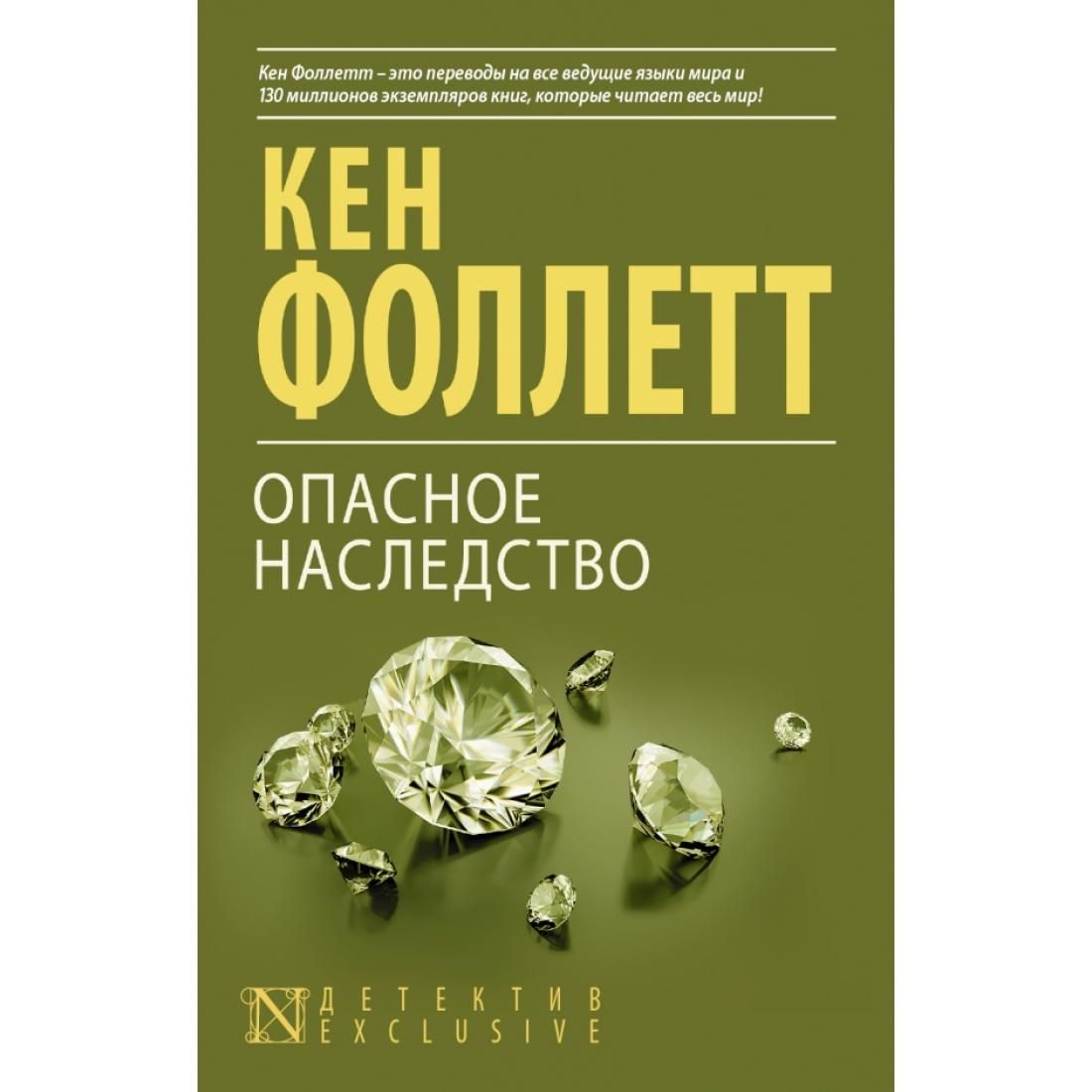 Опасное наследство книга Кен Фоллетт. Опасное наследство книга Фоллетт. Книги издательства АСТ. Опасное наследство обложка книги.