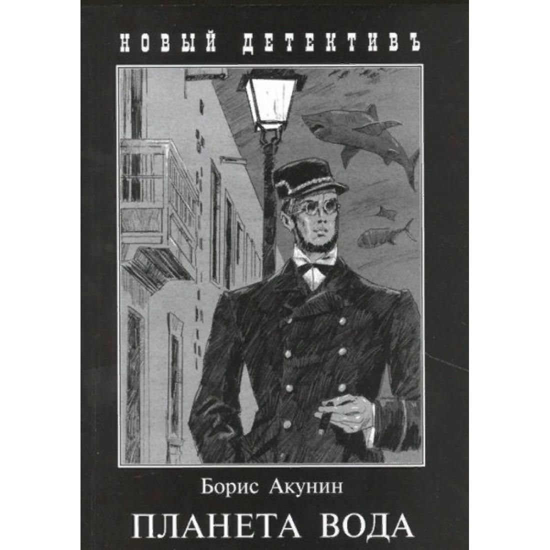 Парус одинокий акунин. Акунин Фандорин. Планета вода. Приключения Эраста Фандорина иллюстрации.