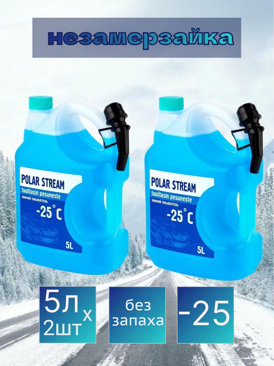 Жидкость стеклоомывателя POLAR STREAM до -25С, 10л, 2шт (незамерзайка)