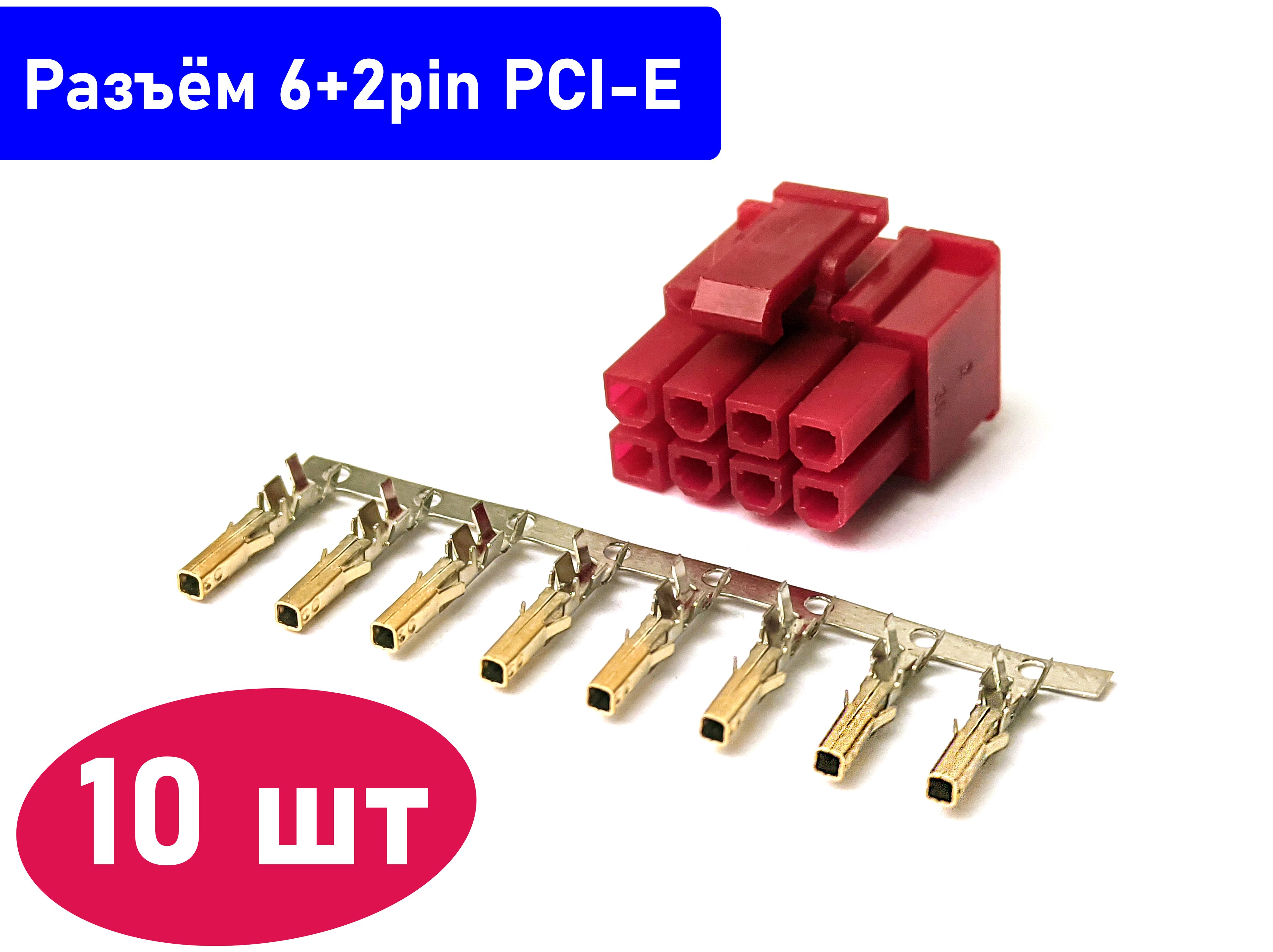 10шт.Разъём6+2pinPCI-EPCIe4.2ммс"позолоченными"контактами(5557).Красный.