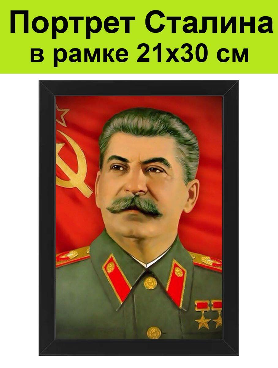 Сталин в калининграде. Портрет Сталина в рамке. Сталин в рамочке. Сталин плакат.