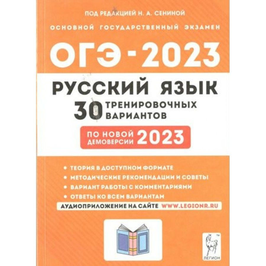 ОГЭ 2023. Русский язык. 9 класс. 30 тренировочных вариантов. Теория в  доступном формате. Методические рекомендации и советы. Тренажер. Сенина  Н.А. - купить с доставкой по выгодным ценам в интернет-магазине OZON  (836895517)