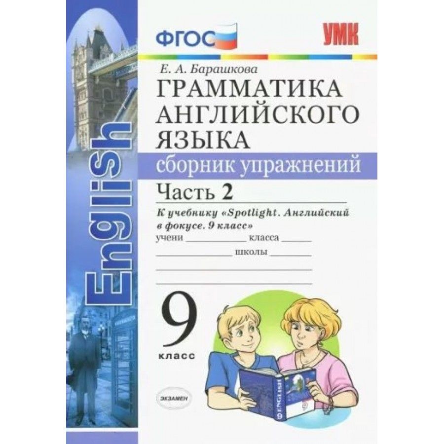 Английский язык. 9 класс. Грамматика. Сборник упражнений к учебнику Ю. Е.  Ваулиной и другие. К новому ФПУ. Часть 2. Сборник упражнений. Барашкова  Е.А. - купить с доставкой по выгодным ценам в интернет-магазине