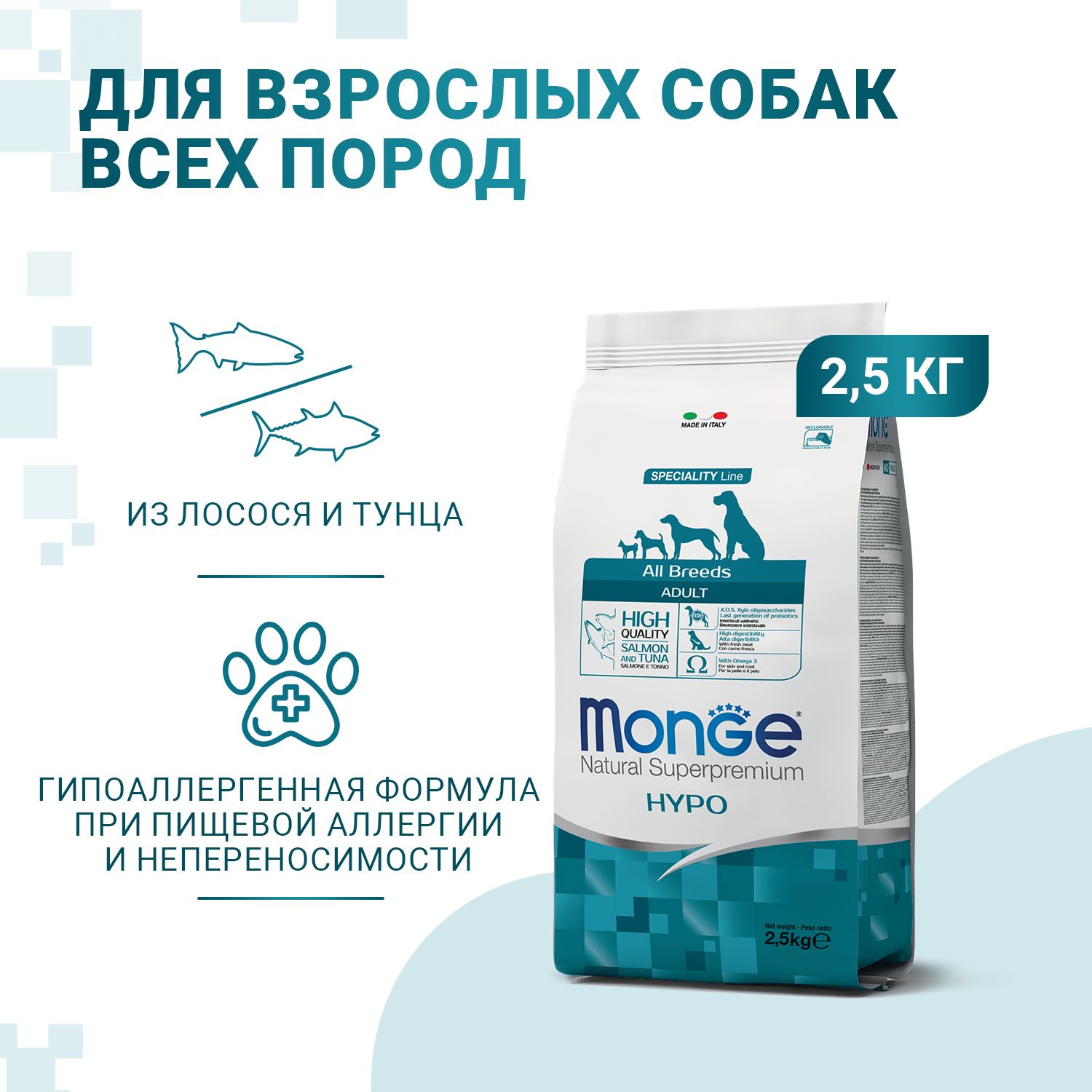 Сухой корм MONGE SPECIALITY DOG HYPO SALMON Монж Дог Гипо для взрослых собак всех пород гипоаллергенный с лососем и тунцом 2,5 кг