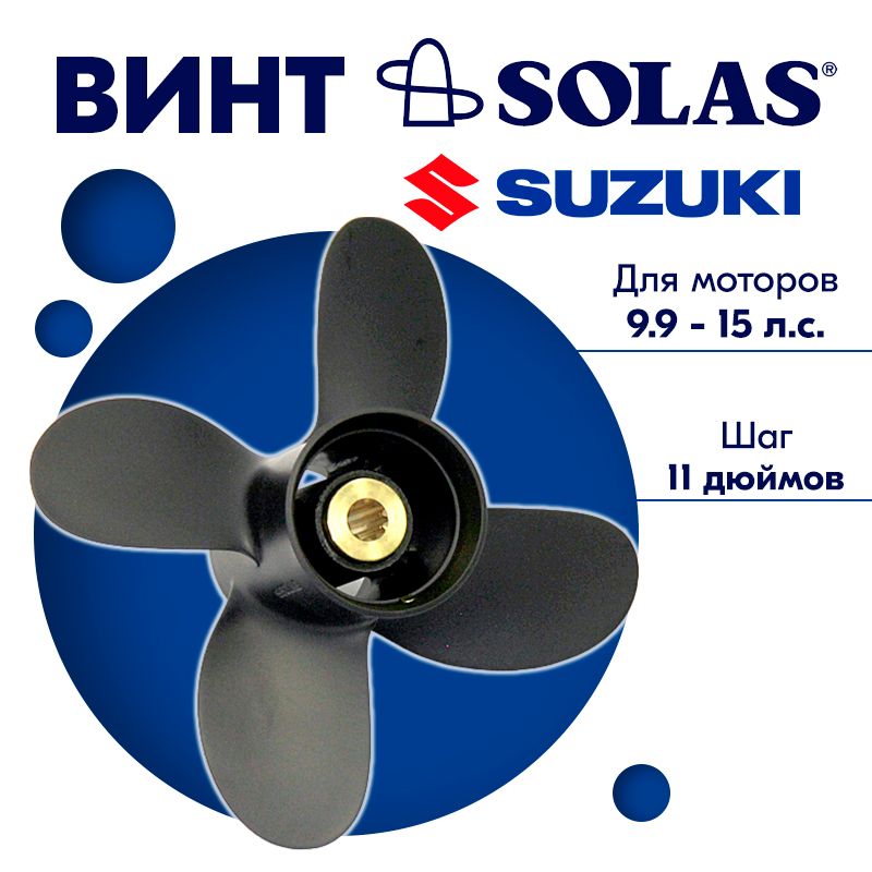 Винт гребной SOLAS для моторов Suzuki/Johnson 9,25 x 11 (9,9-15 л.с)