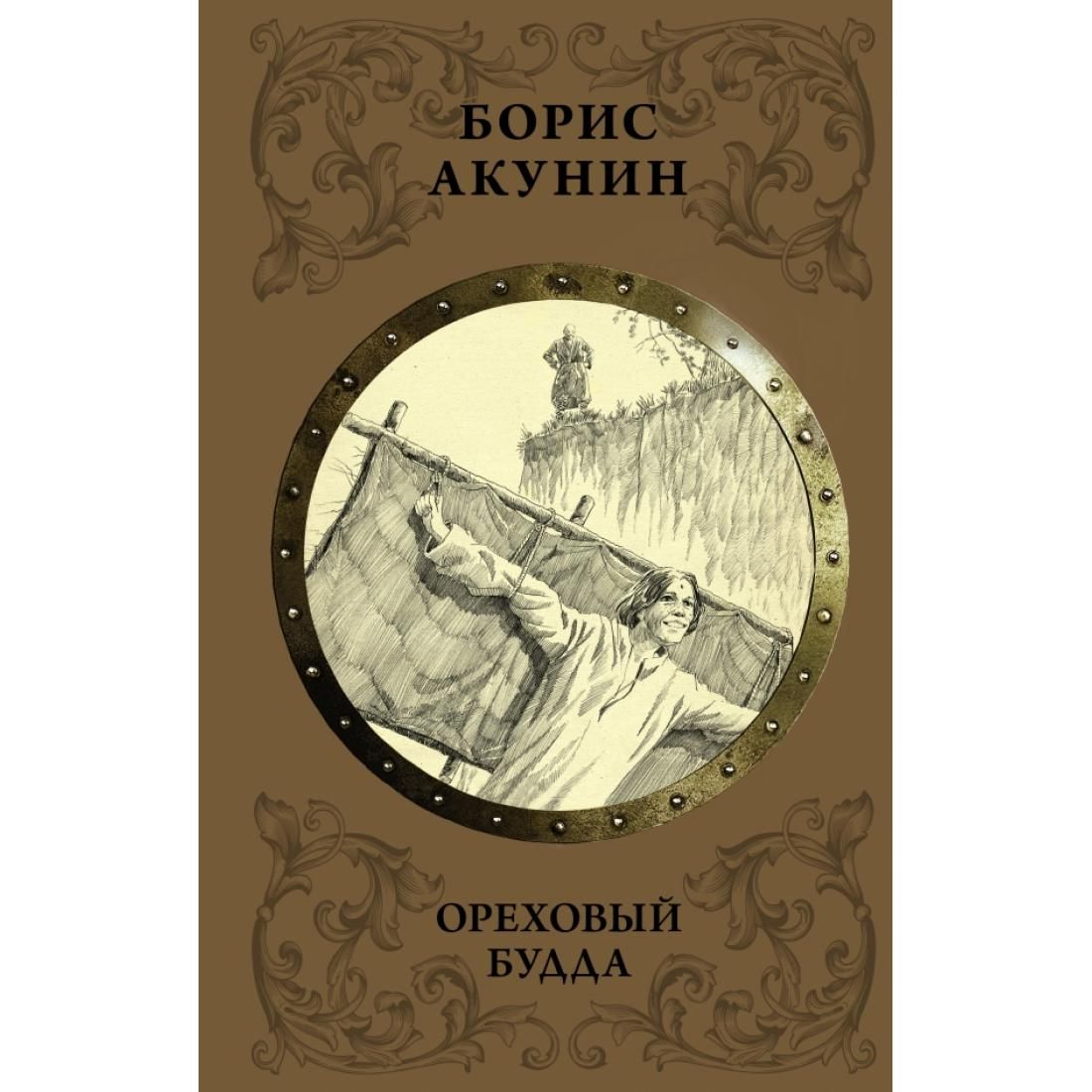 акунин книги ореховый будда. обложка книги акунина ореховый будда. борис акунин ореховый будда обложка. акунин книги ореховый будда. ореховый будда борис акунин книга.