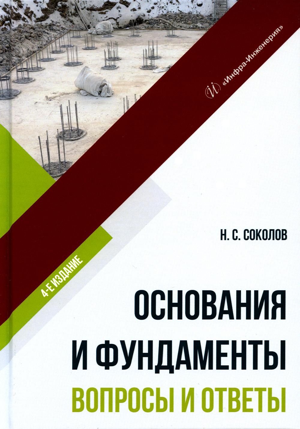 Основания и фундаменты. Вопросы и ответы: Учебное пособие. 4-е изд., испр.и  доп | Соколов Николай Сергеевич - купить с доставкой по выгодным ценам в  интернет-магазине OZON (837889766)