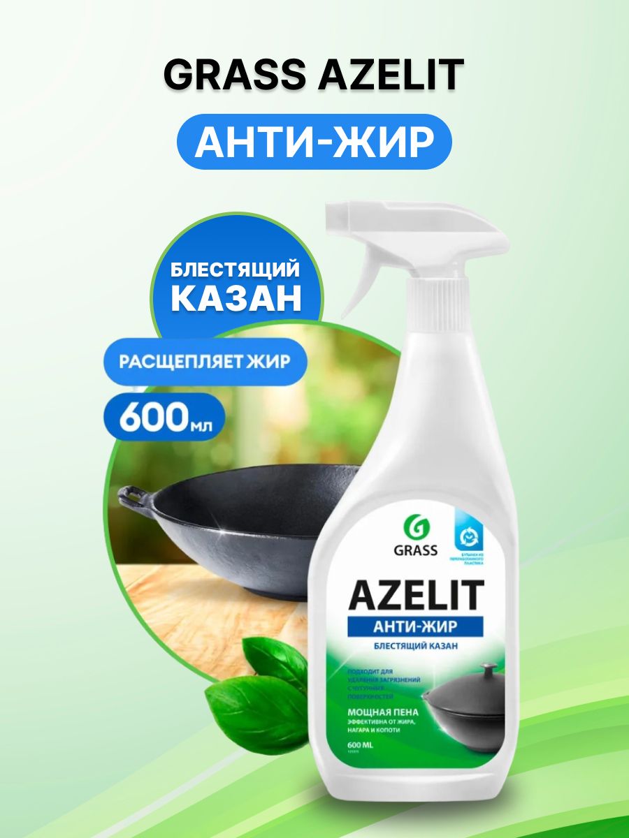 Grass Азелит Чистящее средство для кухни Azelit, антижир, щелочное, Казан  600 мл - купить с доставкой по выгодным ценам в интернет-магазине OZON  (466951598)