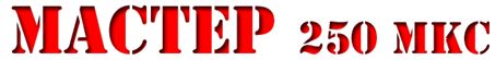 Мастер 250 мкс — купить товары Мастер 250 мкс в интернет-магазине OZON