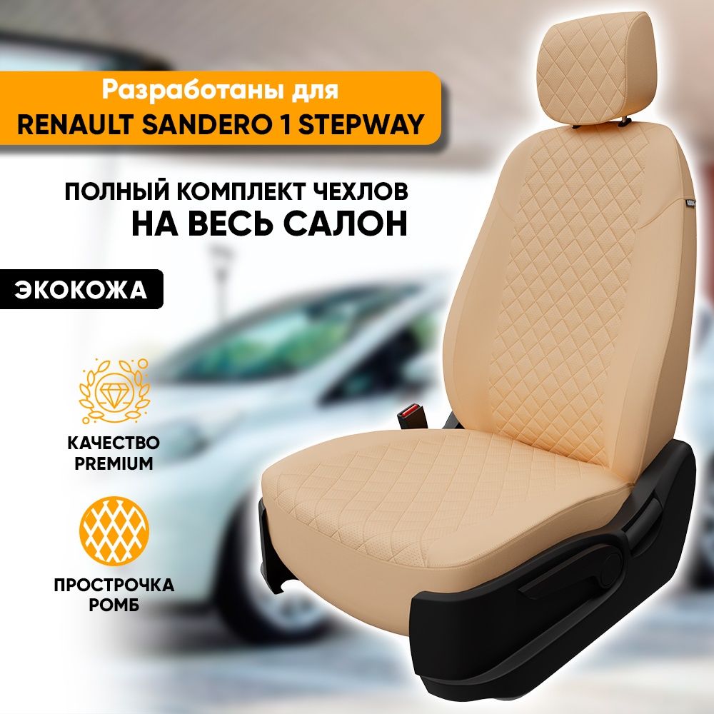 Чехлы для автомобильных сидений Renault Sandero 1 Stepway / Рено Сандеро 1  Степвей (2009-2014) из экокожи 