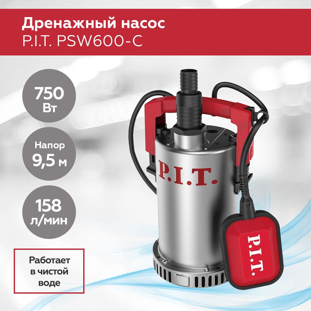 Насос дренажный P.I.T. PSW600-C, 750Вт, напор 9,5м, 158л/мин, чистая вода -  купить по выгодной цене в интернет-магазине OZON (819815749)