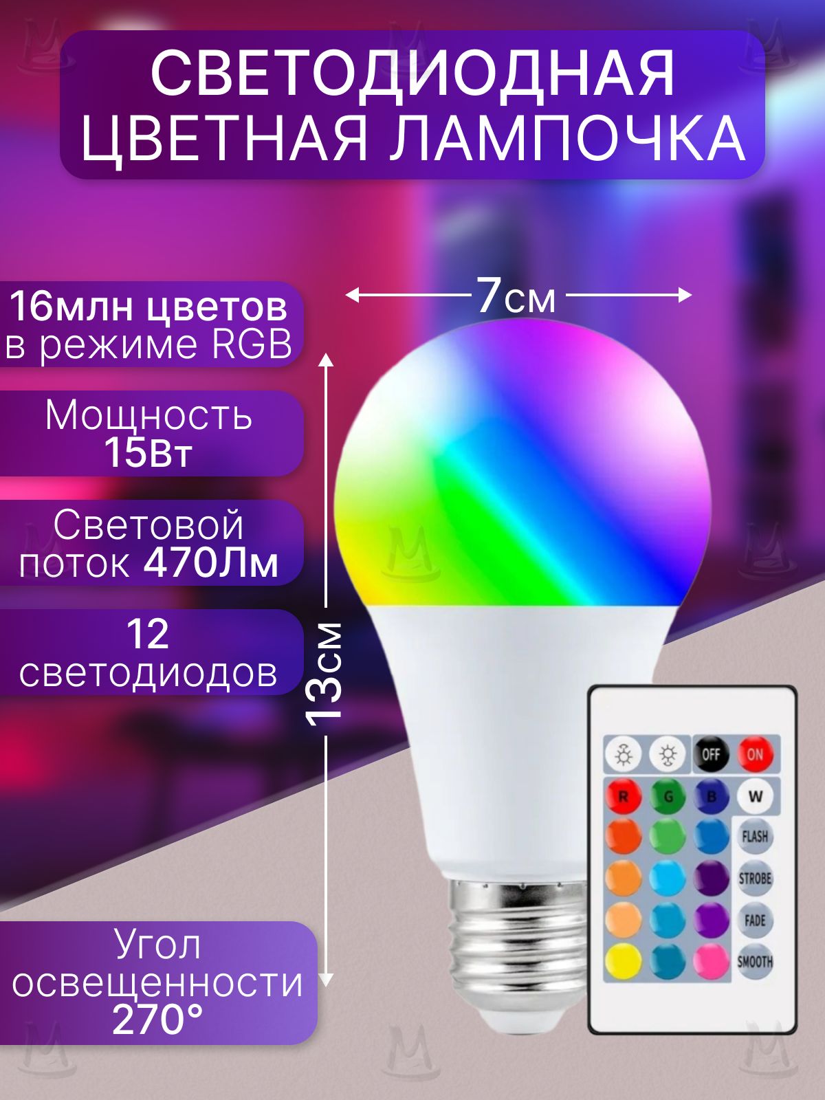 CветодиоднаяцветнаялампочкаE27RGB+CCT15W/ЛеддиоднаямногоцветнаяЕ27,теплая,холоднаялампаспультом