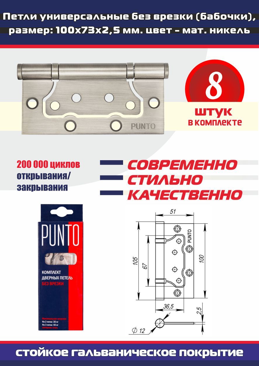 Петли дверные универсальные без врезки PUNTO (Пунто) для межкомнатных дверей, матовый никель, 8 петель в комплекте