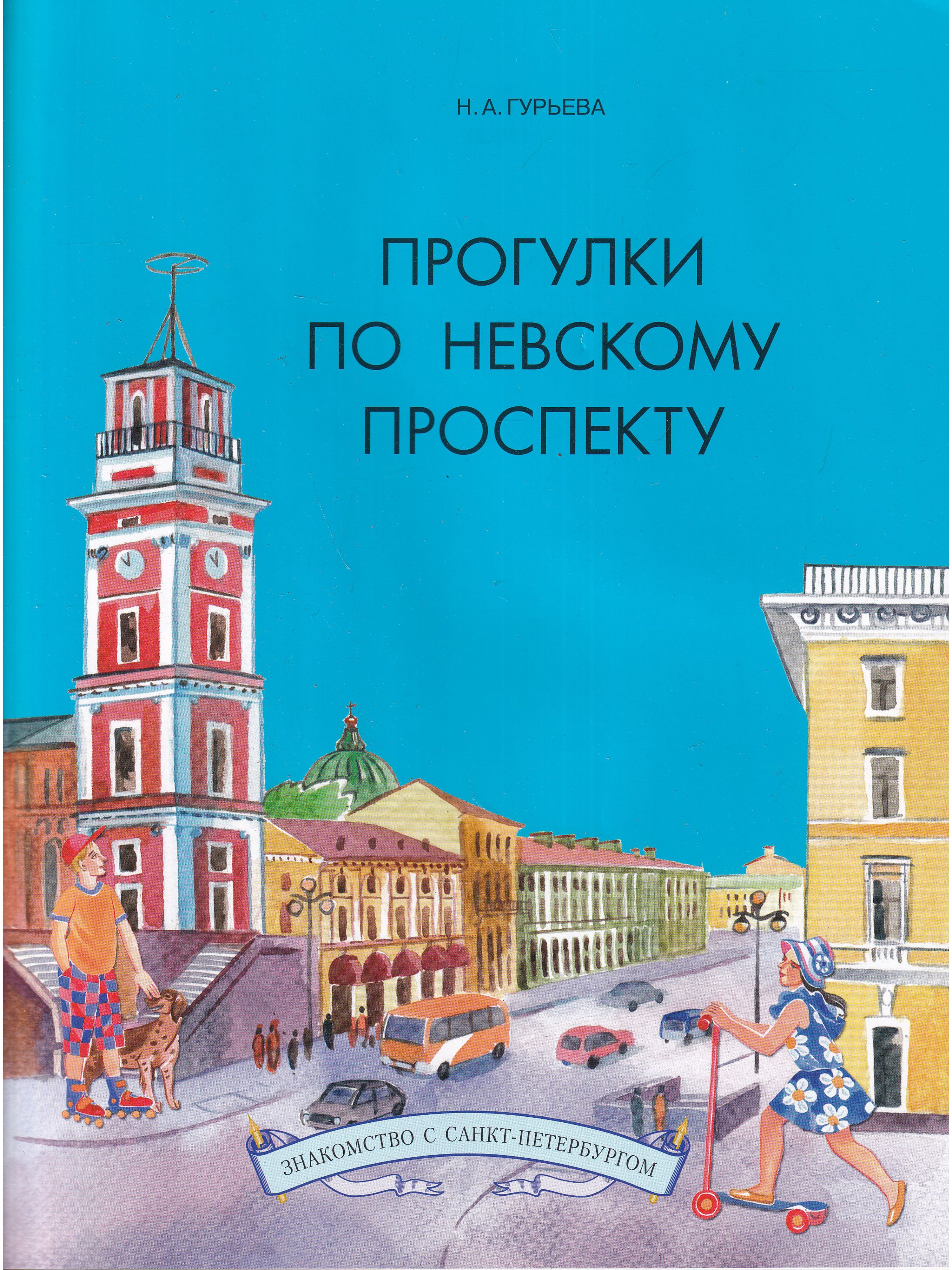 Книги про петербург. Прогулки по Санкт-Петербурге Гурьева. Книга о Петербурге. Прогулка по Невскому. Книги о Санкт-Петербурге для детей.