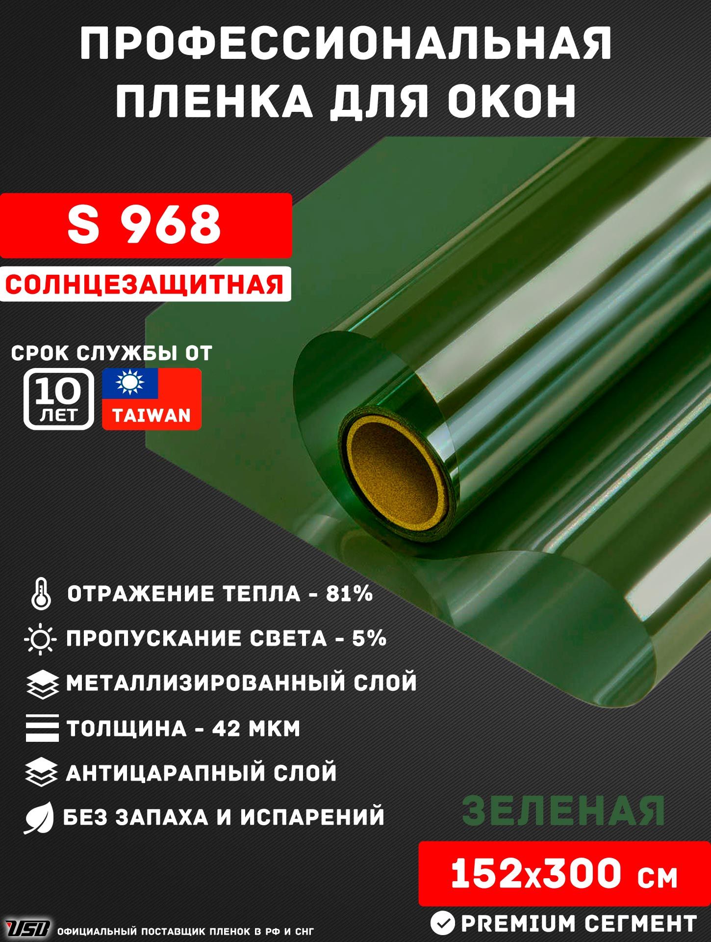 Солнцезащитная пленка USB S 968 