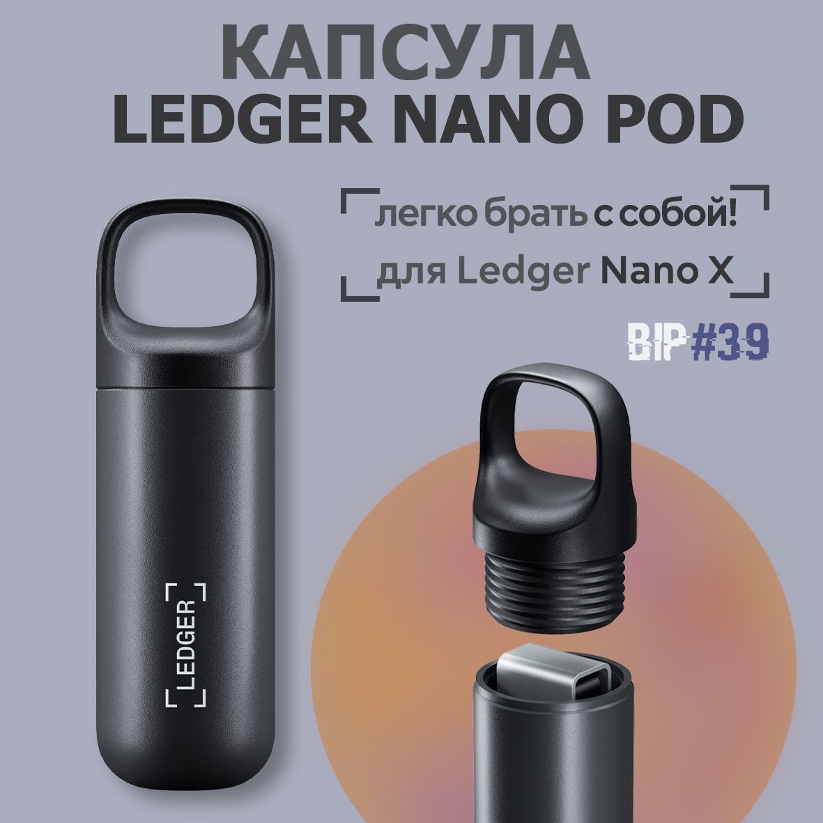 Чехол Ledger Nano X Pod - капсула для хранения криптокошелька Ledger Nano X от официального реселлера BIP39